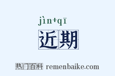 近期是什么意思的图片